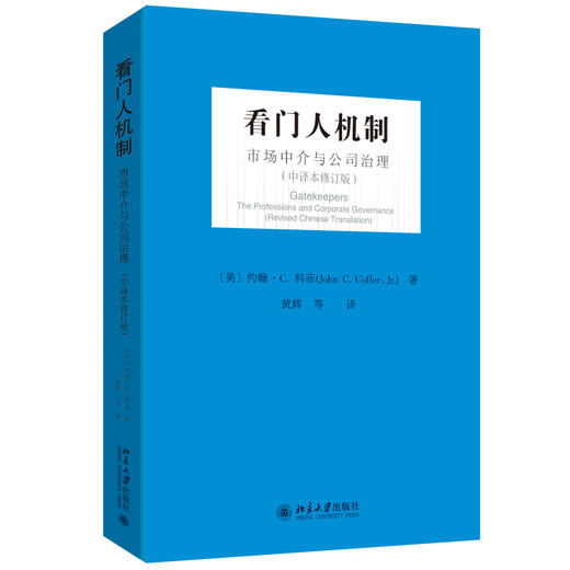 看门人机制 约翰·C·科菲 著  黄辉 等 译 北京大学出版社 商品图0