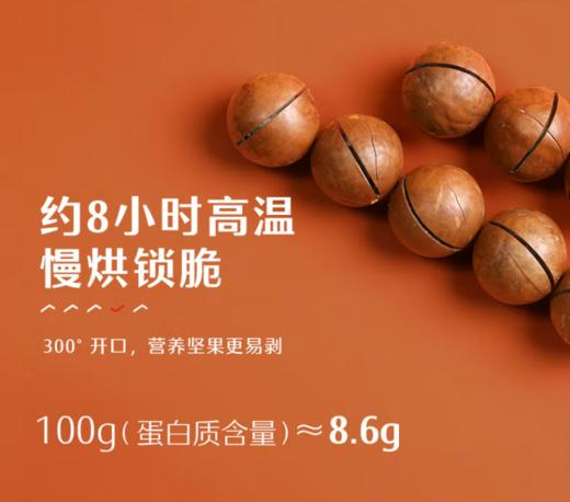 舌享味来·夏威夷果250g  酥脆易剥零食 商品图3