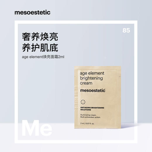 美斯蒂克精华/面霜体验装|专研复合成分，院线级配方，焕亮/紧致可选 商品图7