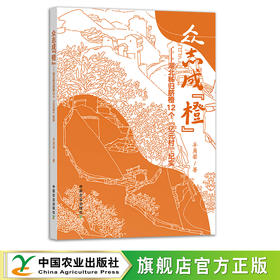 众志成“橙”【湖北秭归脐橙12 个“亿元村”纪实】