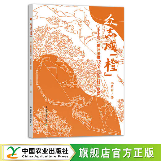 众志成“橙”【湖北秭归脐橙12 个“亿元村”纪实】 商品图0
