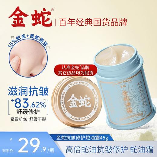 告别起皮卡粉 金蛇抗皱修护蛇油霜 升级高倍蛇油修护 赋予焕彩肌肤 多买送唇膏 商品图0