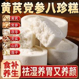 【秒杀❗️29.9抢80包🔥黄芪党参八珍糕】甄选品质原料制作，古方八珍原材料，美味健康无负担，口感绵软不粘牙，传统糕点无蔗糖，早餐代餐下午茶休闲茶点小吃，传统健康轻食糕点零食L