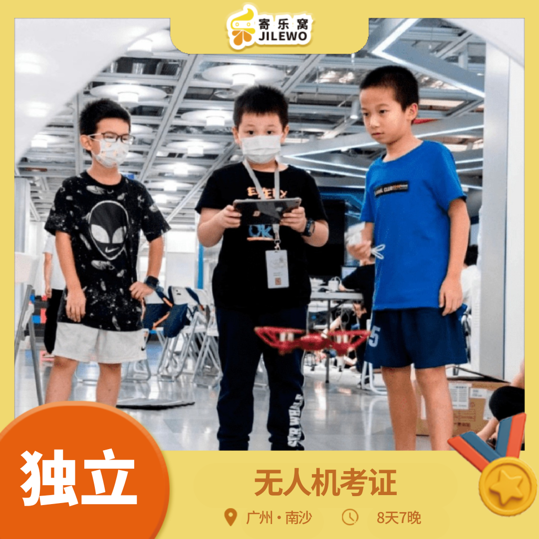 【2026寒假】2月1-8日南沙·无人机考证8天7晚独立冬令营 | 无人机专业系统学习，等级考试，机甲对抗演练，提升飞行技能！早鸟报名大促！