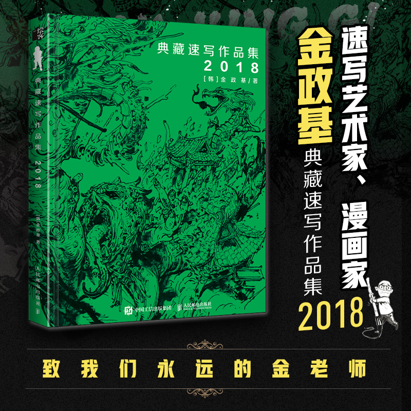 金政基典藏速写作品集2018 金政基官方中文版纪念作品集画集 人体结构速写遗书空间立体感漫画动漫场景设计