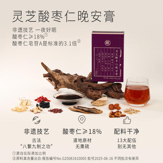 正安 灵芝酸枣仁晚安膏 13味配伍温润不燥 伴你一夜好眠 心烦失眠多梦易醒更年期 酸枣仁膏100g（10g×10袋）/盒 商品图1