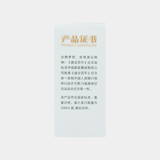 【中国集邮】盛会百年套装·08奥运会纪念章·盛会纪念券·一币一券 商品图4