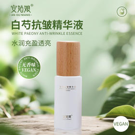安姑娘白芍抗皱精华液  淡化细纹紧致提亮【京东快递送货上门】