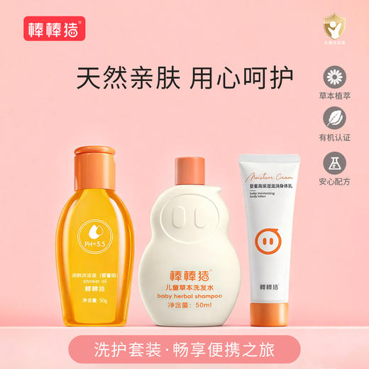 【洗护旅行三件套】拍1发3 棒棒猪沐浴油+洗发水+身体乳 商品图0