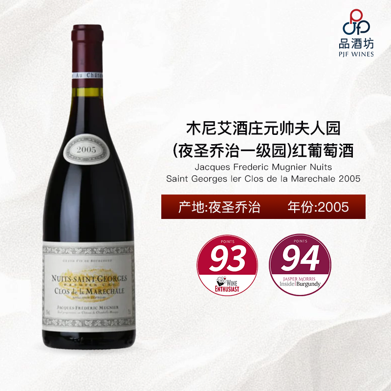 2005 Jacques Frederic Mugnier Nuits Saint Georges ler Clos de la Marechale 木尼艾酒庄元帅夫人园(夜圣乔治一级园)红葡萄酒
