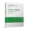 （任选）碳中和城市与绿色智慧建筑系列教材（绿皮书） 商品缩略图8