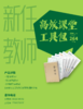 新任教师高效课堂工具包 商品缩略图0