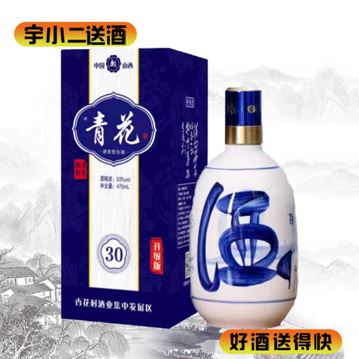 【清香型汾酒】杏花村青花30（升级版）53度475ml 商品图0