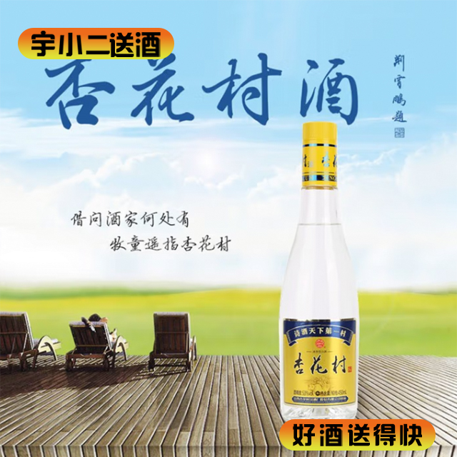 【清香型汾酒】杏花村（黄标）酒53度450ml