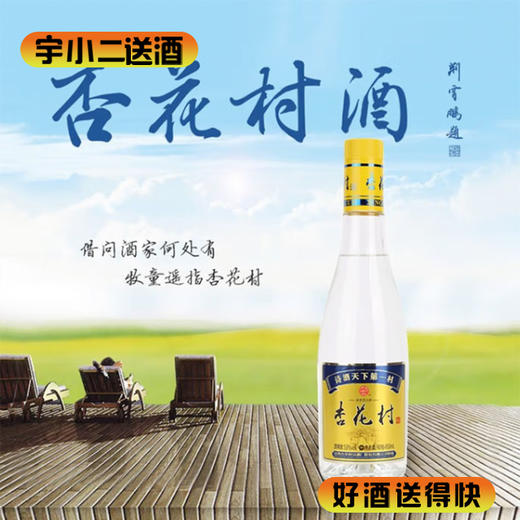 【清香型汾酒】杏花村（黄标）酒53度450ml 商品图0