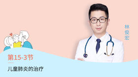 第3节：儿童肺炎的治疗