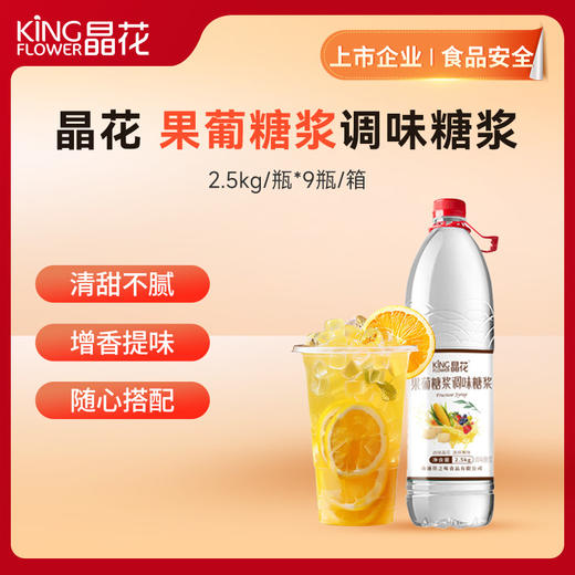 【晶花】果葡糖浆调味糖浆 （F60）2.5kg/瓶*9瓶/箱（品牌直发） 商品图0