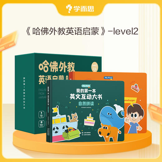 【哈佛外教英语启蒙】AI高频互动，实时反馈，拒绝哑巴英语；科学的进阶体系，遵循儿童语言发展规律； 商品图1