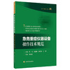 急危重症仪器设备操作技术规范 彭飞 高连娣 俞荷花 王蓓 主编 可作为急危重症医护人员的参考书 9787547873410上海科学技术出版社 商品缩略图1