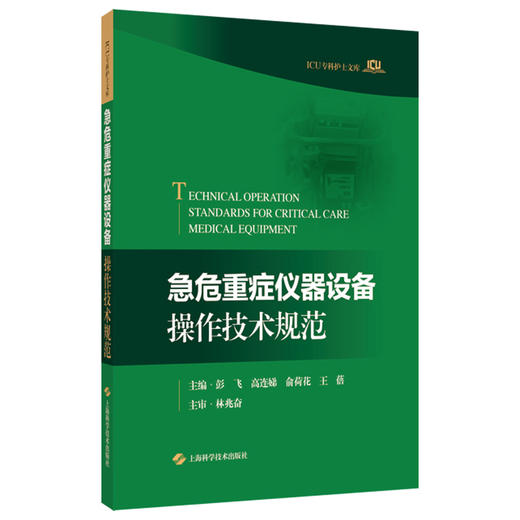 急危重症仪器设备操作技术规范 彭飞 高连娣 俞荷花 王蓓 主编 可作为急危重症医护人员的参考书 9787547873410上海科学技术出版社 商品图1