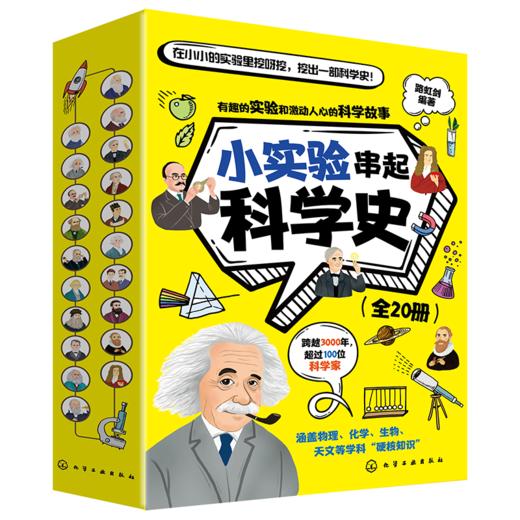 《小实验串起科学史》全20册  8-14岁  科学小实验、科学原理、科学家故事、科学大发明      伽利略、牛顿、法拉第、达尔文等超过50位伟大科学家的传奇经历和故事 商品图6