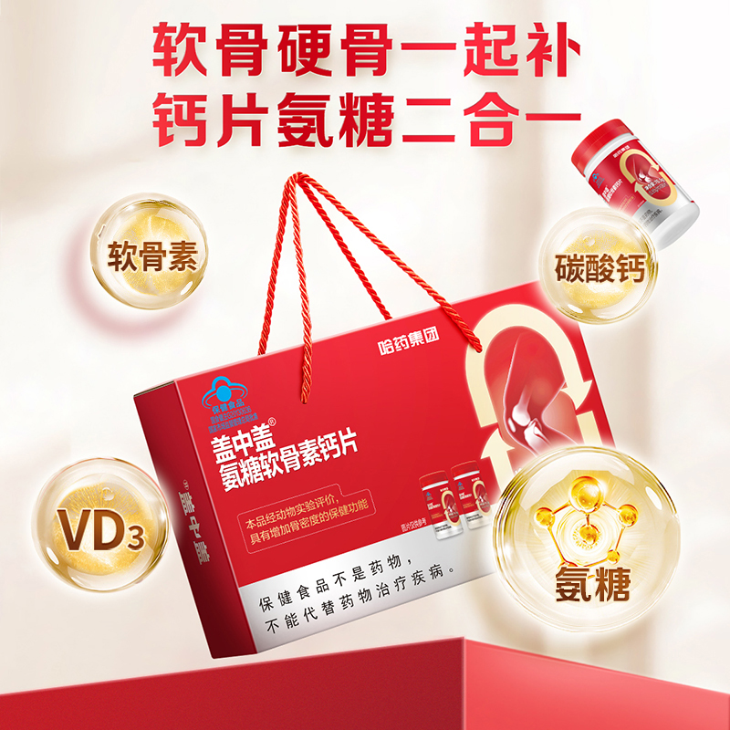 【多妈团购 哈药盖中盖氨糖软骨素维生素D钙片90粒*2礼盒】软骨硬骨一起补 钙片氨糖二合一，维护中年、中老年骨骼关节健康，增强骨密度，更加适合中老年人的氨糖-咸喜仓