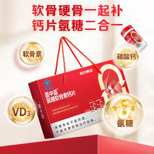 【多妈团购 哈药盖中盖氨糖软骨素维生素D钙片90粒*2礼盒】软骨硬骨一起补 钙片氨糖二合一，维护中年、中老年骨骼关节健康，增强骨密度，更加适合中老年人的氨糖-咸喜仓 商品图0