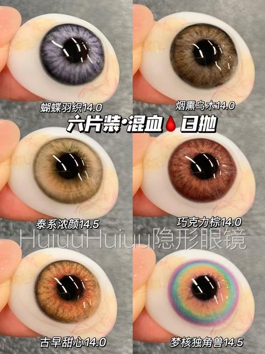 【本店实拍】HANCON-日抛大直径美瞳·烟熏乌木·蝴蝶羽织·梦核独角兽·巧克力棕·古早甜心·泰系浓颜14.0mm-14.5mm【日抛 0-800度 无525/575】 商品图1
