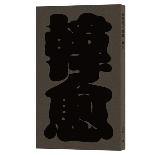 御选唐宋诗醇·韩愈 商品图0