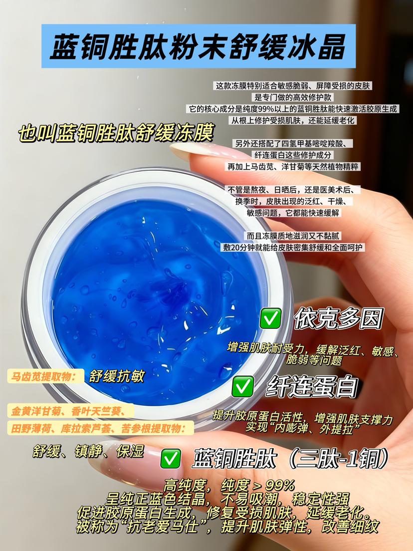 实验室高端定制 蓝铜胜肽粉末舒缓冰晶 30g |99%蓝铜肽快速褪红 敏感肌屏障修护 晒后熬夜急救 舒缓敏感