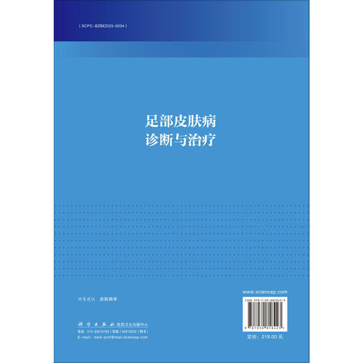足部皮肤病诊断与治疗 陈崑 孙彩虹 陆振中 供足病患者和对足部美容有需求的求美人士作为防治足病 健足美足的参考书 科学出版社 商品图2