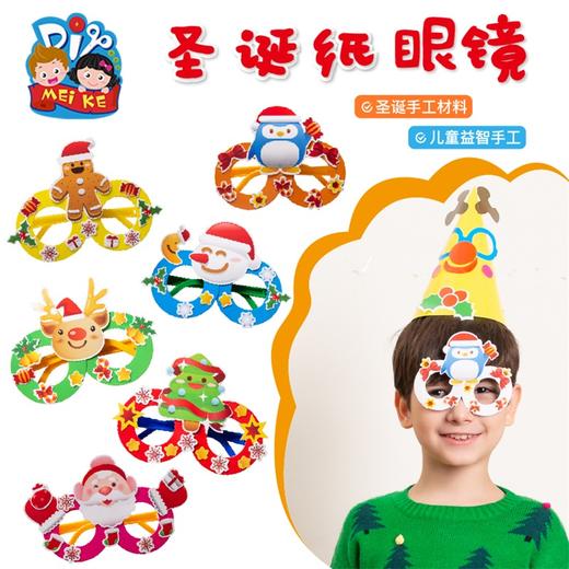 圣诞节手工diy圣诞纸质眼镜系列小礼物幼儿园儿童创意装饰材料包 商品图1