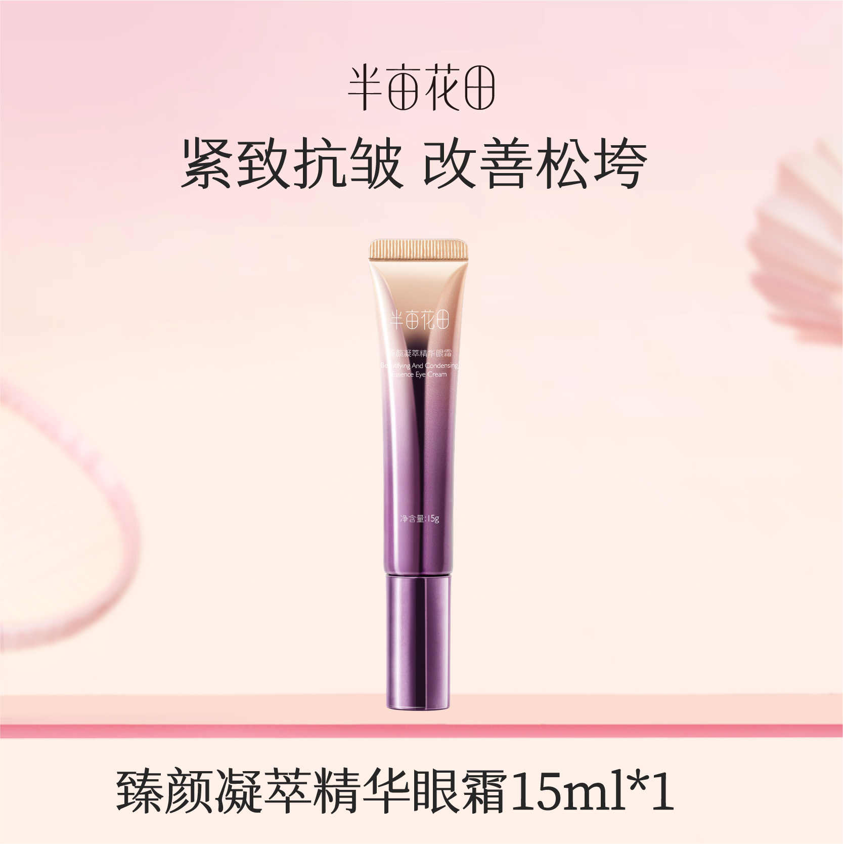 【119元任选4件】半亩花田臻颜凝萃眼霜15g