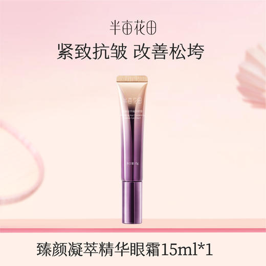 【119元任选4件】半亩花田臻颜凝萃眼霜15g 商品图0