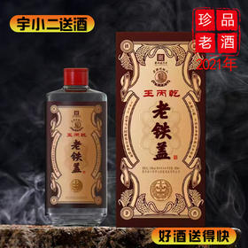 【酱香型】王丙乾·老铁盖53度500ml