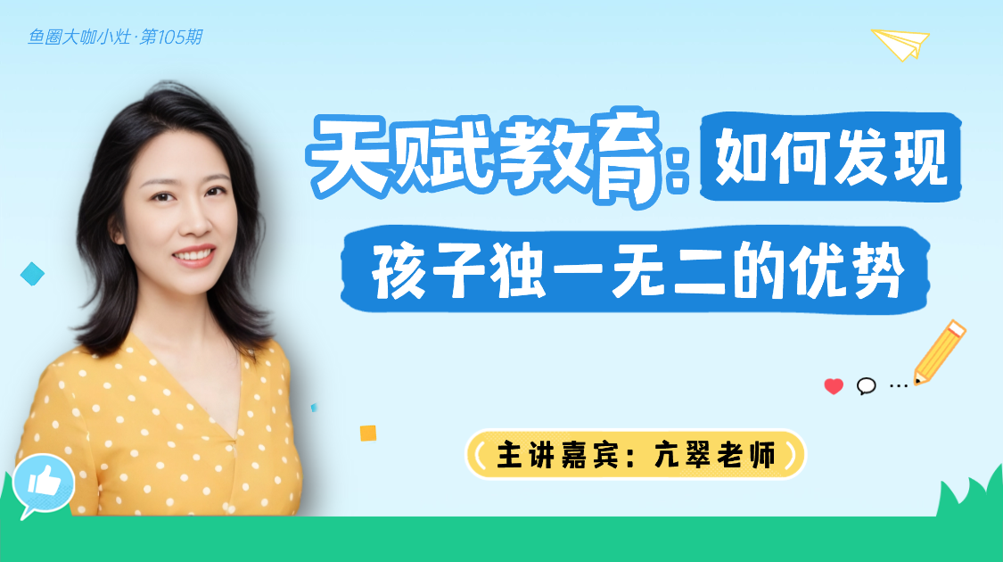 天赋教育：如何发现孩子独一无二的优势【鱼圈大咖小灶·第105期】