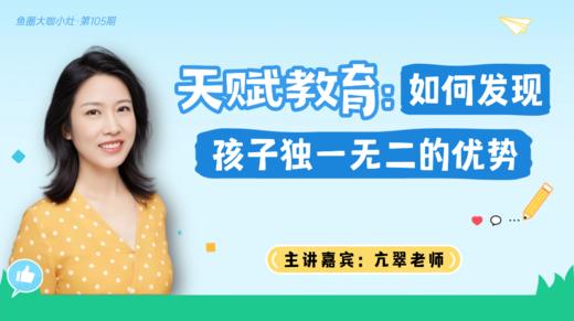 天赋教育：如何发现孩子独一无二的优势【鱼圈大咖小灶·第105期】 商品图0