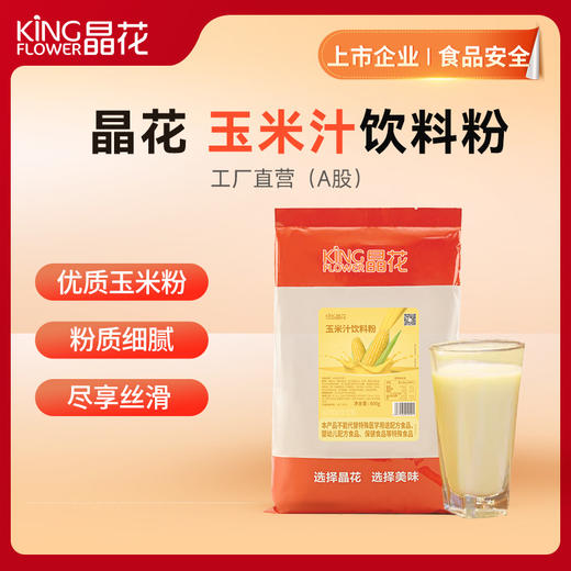 【晶花】玉米汁饮料粉（品牌直发） 商品图0