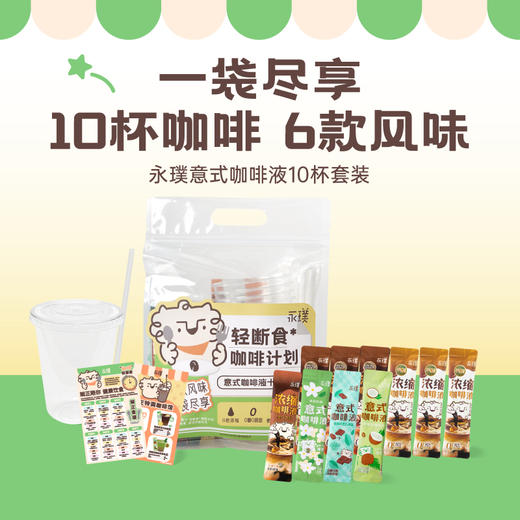💰29.9到手10杯💥轻断食的小伙伴们看过来👀 永璞轻断食咖啡计划就是为你量身定制💯十杯意式咖啡液套装🎁一袋就能get6种超绝风味 商品图0