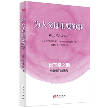 重要的事+更重要的事+为人父母重要的事（全3册）松下幸之助献给青年与父母的箴言 商品图4