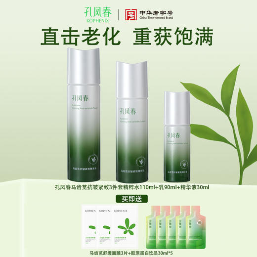 【会员尊享】孔凤春马齿苋抗皱紧致护肤3件套 商品图1