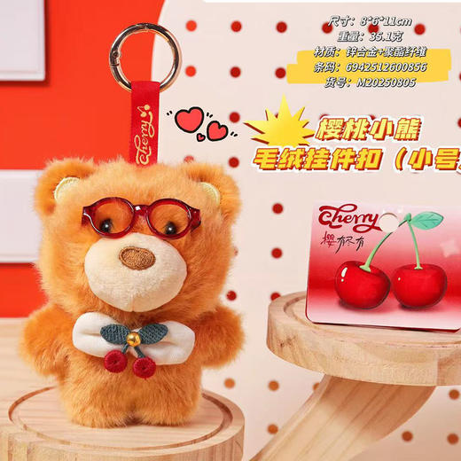 樱桃小熊毛绒挂件毛绒匙扣-纪念日百货门店同款167293415 商品图3