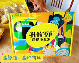 新品上市🌽玉米界的“小甜心”💖，【孔雀弹花糯小玉米礼盒】小小一颗，软糯香甜🥳甜糯刚刚好！ 精品礼盒装 