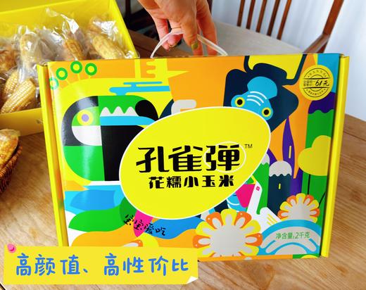 新品上市🌽玉米界的“小甜心”💖，【孔雀弹花糯小玉米礼盒】小小一颗，软糯香甜🥳甜糯刚刚好！ 精品礼盒装  商品图0
