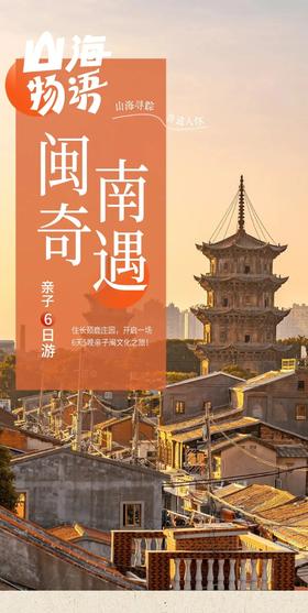 寒假·厦门泉州｜闽南奇遇亲子