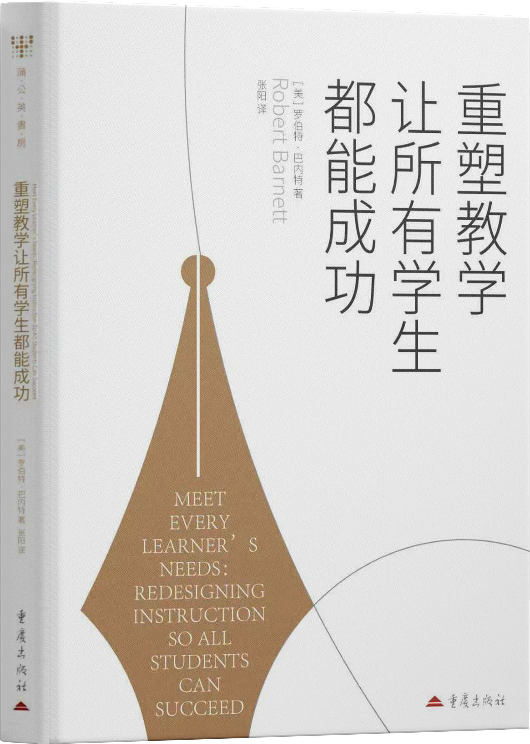 《重塑教学让所有学生都能成功》