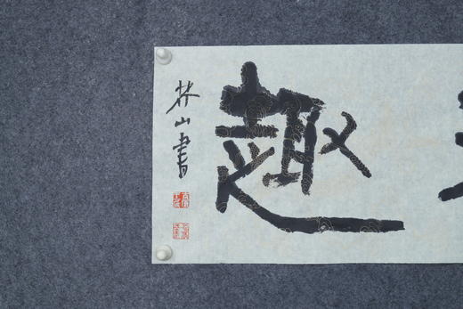 王志敏书法34x136CM《自得天趣》四尺对开手写纸本宣纸作品 商品图3