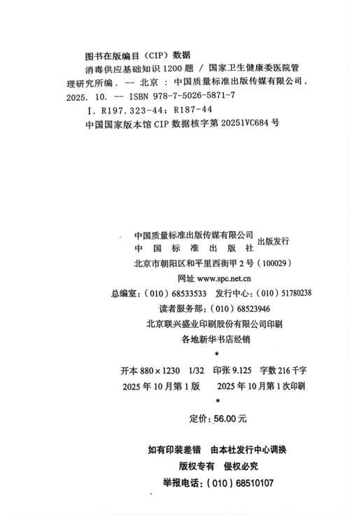 《消毒供应基础知识1200题》 商品图1
