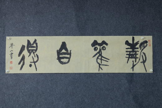 王志敏书法34x136CM《静观自得》四尺对开手写纸本宣纸作品 商品图2