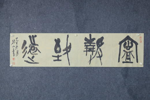 王志敏书法34x136CM《宁静致远》四尺对开手写纸本宣纸作品 商品图4